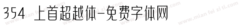 354 上首超越体字体转换